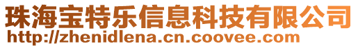 珠海寶特樂信息科技有限公司