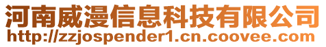 河南威漫信息科技有限公司