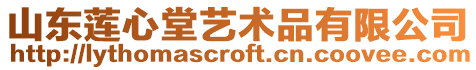 山東蓮心堂藝術(shù)品有限公司