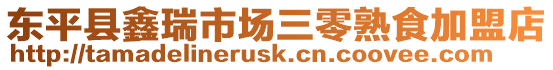東平縣鑫瑞市場三零熟食加盟店