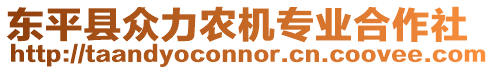 東平縣眾力農機專業合作社