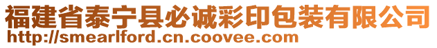 福建省泰寧縣必誠彩印包裝有限公司