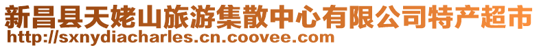 新昌縣天姥山旅游集散中心有限公司特產(chǎn)超市