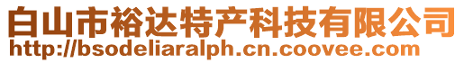 白山市裕達特產科技有限公司