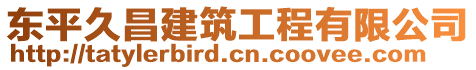 東平久昌建筑工程有限公司