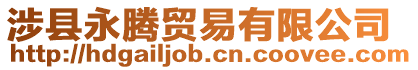 涉縣永騰貿易有限公司