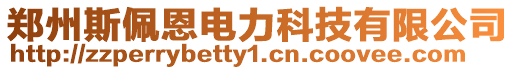鄭州斯佩恩電力科技有限公司