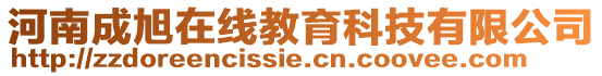 河南成旭在線教育科技有限公司