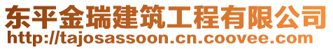 東平金瑞建筑工程有限公司