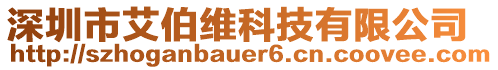 深圳市艾伯維科技有限公司