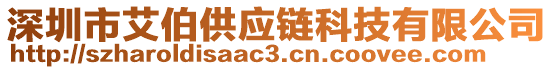 深圳市艾伯供應(yīng)鏈科技有限公司