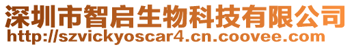 深圳市智啟生物科技有限公司