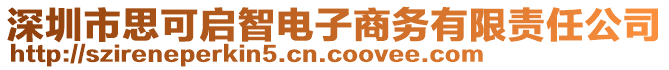 深圳市思可啟智電子商務(wù)有限責(zé)任公司