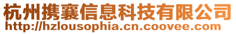 杭州攜襄信息科技有限公司