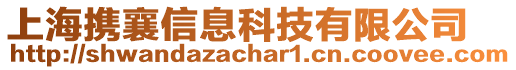 上海攜襄信息科技有限公司