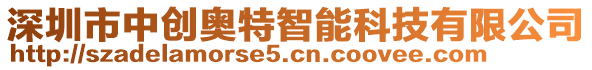 深圳市中創(chuàng)奧特智能科技有限公司