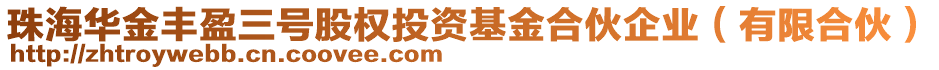 珠海華金豐盈三號(hào)股權(quán)投資基金合伙企業(yè)（有限合伙）