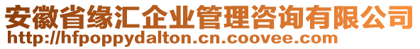 安徽省緣匯企業(yè)管理咨詢有限公司