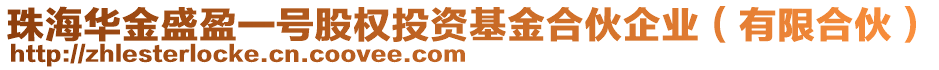 珠海華金盛盈一號(hào)股權(quán)投資基金合伙企業(yè)（有限合伙）