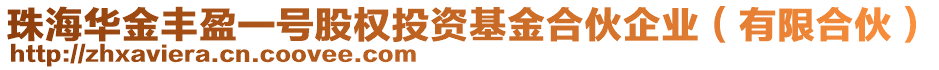 珠海華金豐盈一號(hào)股權(quán)投資基金合伙企業(yè)（有限合伙）