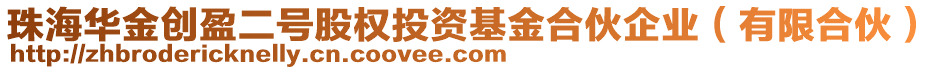 珠海華金創(chuàng)盈二號(hào)股權(quán)投資基金合伙企業(yè)（有限合伙）