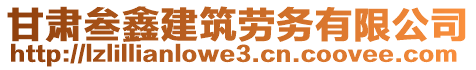 甘肅叁鑫建筑勞務(wù)有限公司