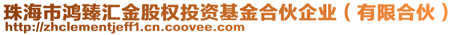 珠海市鴻臻匯金股權投資基金合伙企業(有限合伙)