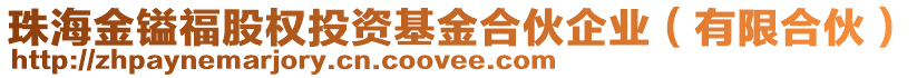 珠海金鎰福股權(quán)投資基金合伙企業(yè)（有限合伙）