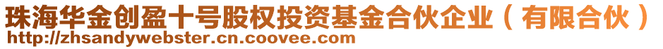 珠海華金創(chuàng)盈十號股權(quán)投資基金合伙企業(yè)（有限合伙）