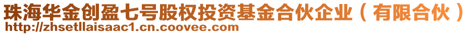 珠海華金創(chuàng)盈七號股權(quán)投資基金合伙企業(yè)（有限合伙）