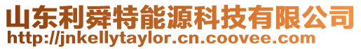 山東利舜特能源科技有限公司