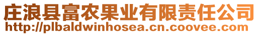 莊浪縣富農(nóng)果業(yè)有限責(zé)任公司