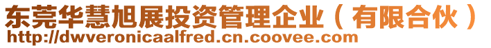 東莞華慧旭展投資管理企業(yè)（有限合伙）