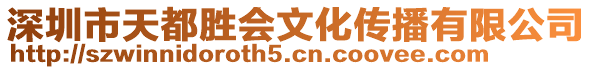 深圳市天都勝會文化傳播有限公司