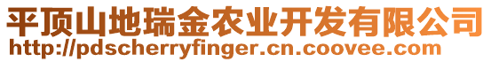 平頂山地瑞金農(nóng)業(yè)開發(fā)有限公司