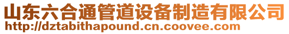 山東六合通管道設(shè)備制造有限公司