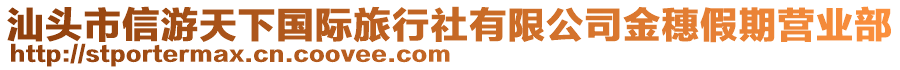 汕頭市信游天下國際旅行社有限公司金穗假期營業(yè)部