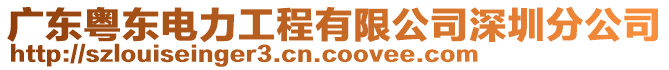 廣東粵東電力工程有限公司深圳分公司