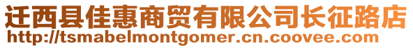 遷西縣佳惠商貿(mào)有限公司長征路店