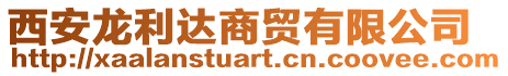 西安龍利達(dá)商貿(mào)有限公司