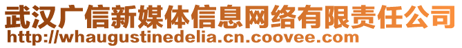 武漢廣信新媒體信息網(wǎng)絡(luò)有限責(zé)任公司