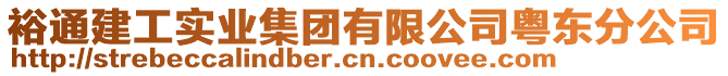 裕通建工實(shí)業(yè)集團(tuán)有限公司粵東分公司