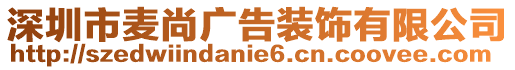深圳市麥尚廣告裝飾有限公司