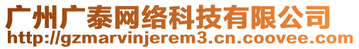 廣州廣泰網(wǎng)絡(luò)科技有限公司