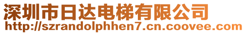 深圳市日達(dá)電梯有限公司