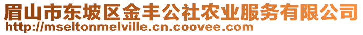 眉山市東坡區(qū)金豐公社農(nóng)業(yè)服務(wù)有限公司