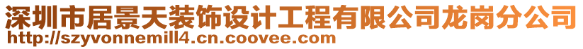 深圳市居景天裝飾設(shè)計工程有限公司龍崗分公司