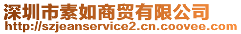 深圳市素如商貿(mào)有限公司