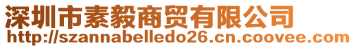 深圳市素毅商貿(mào)有限公司