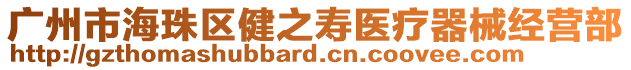 廣州市海珠區(qū)健之壽醫(yī)療器械經(jīng)營部